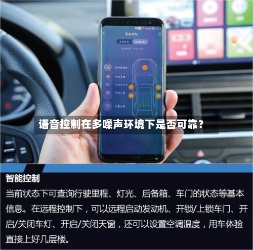 语音控制在多噪声环境下是否可靠？