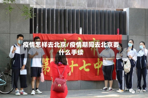 疫情怎样去北京/疫情期间去北京要什么手续-第2张图片