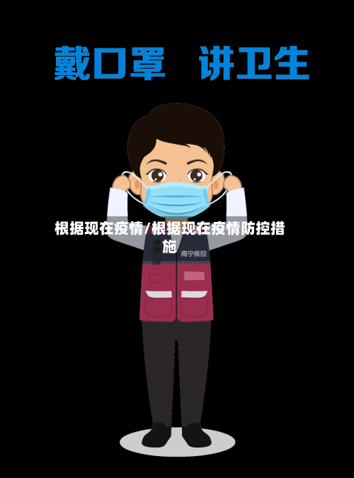 根据现在疫情/根据现在疫情防控措施-第3张图片