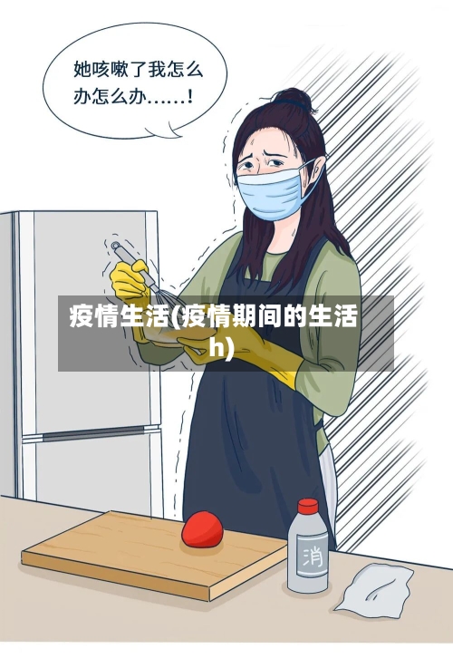 疫情生活(疫情期间的生活h)-第3张图片