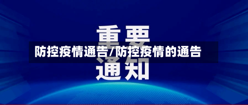 防控疫情通告/防控疫情的通告