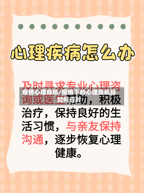 疫情心理危机/疫情下的心理危机应如何应对