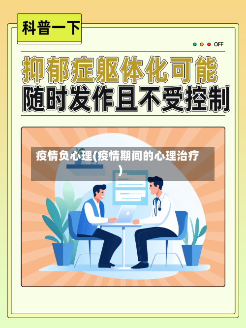 疫情负心理(疫情期间的心理治疗)