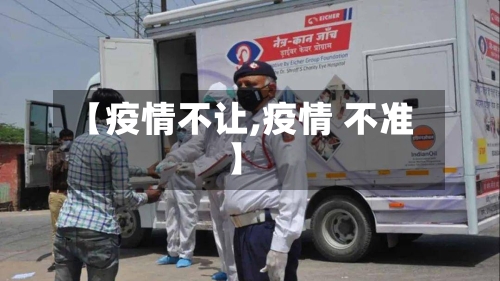 【疫情不让,疫情 不准】-第2张图片