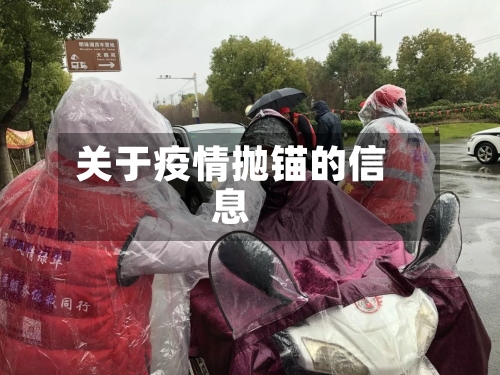 关于疫情抛锚的信息-第3张图片