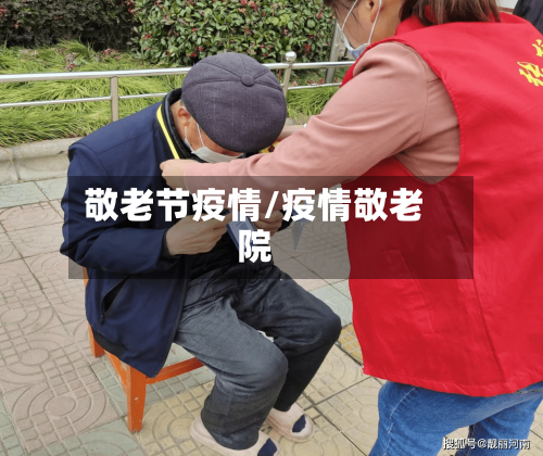 敬老节疫情/疫情敬老院
