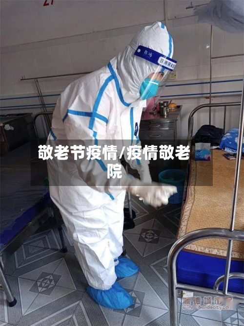 敬老节疫情/疫情敬老院-第2张图片
