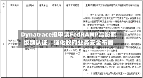 Dynatrace拟申请FedRAMP高影响级别认证，强化政府业务安全布局-第3张图片