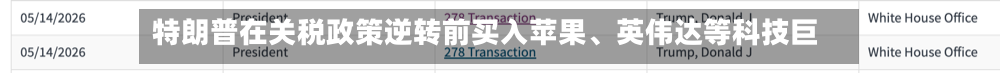 特朗普在关税政策逆转前买入苹果	、英伟达等科技巨头-第2张图片