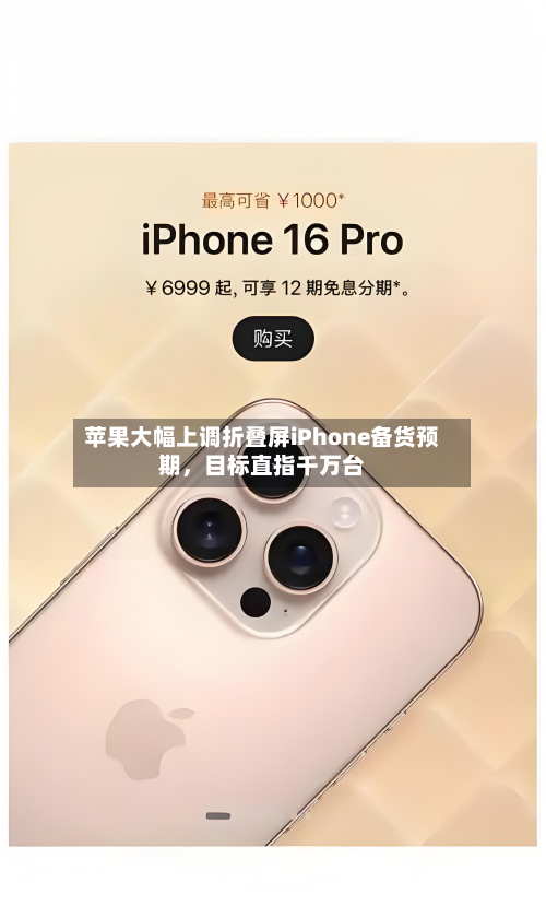 苹果大幅上调折叠屏iPhone备货预期，目标直指千万台-第2张图片