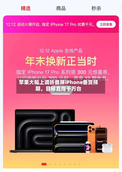 苹果大幅上调折叠屏iPhone备货预期，目标直指千万台-第3张图片