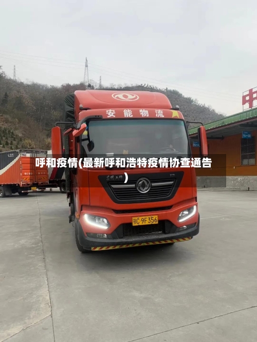 呼和疫情(最新呼和浩特疫情协查通告)-第2张图片