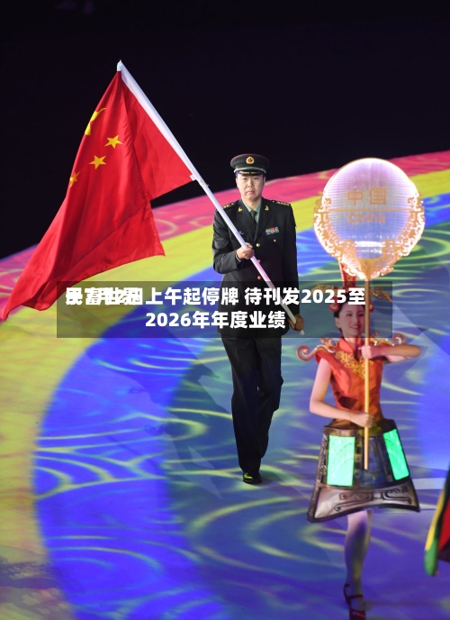 民富世界于7月2日上午起停牌 待刊发2025至2026年年度业绩