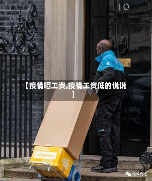 【疫情晒工资,疫情工资低的说说】