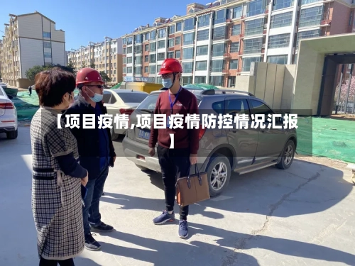【项目疫情,项目疫情防控情况汇报】-第2张图片