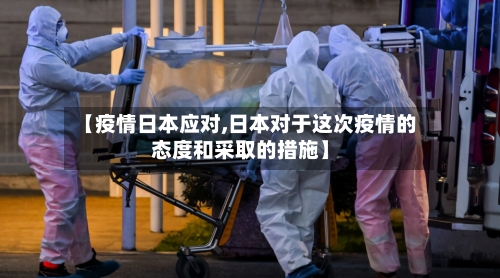 【疫情日本应对,日本对于这次疫情的态度和采取的措施】