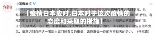 【疫情日本应对,日本对于这次疫情的态度和采取的措施】-第3张图片