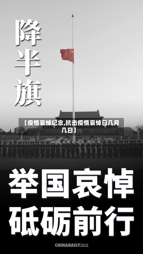 【疫情哀悼纪念,抗击疫情哀悼日几月几日】
