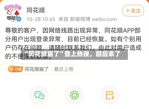 “同花顺崩了”登上热搜，回应来了-第2张图片
