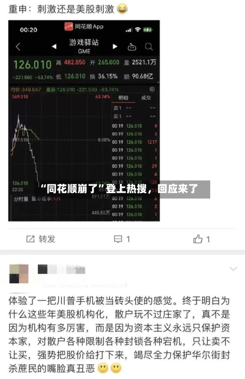 “同花顺崩了	”登上热搜	，回应来了-第3张图片