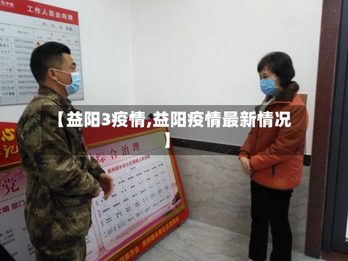 【益阳3疫情,益阳疫情最新情况】-第3张图片