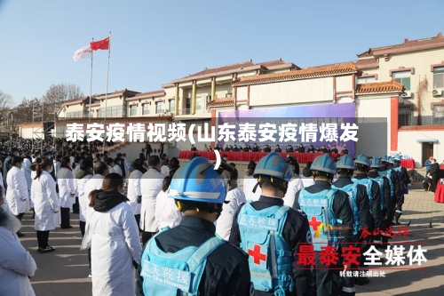 泰安疫情视频(山东泰安疫情爆发)-第2张图片
