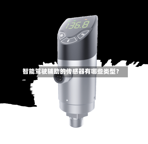 智能驾驶辅助的传感器有哪些类型？-第2张图片