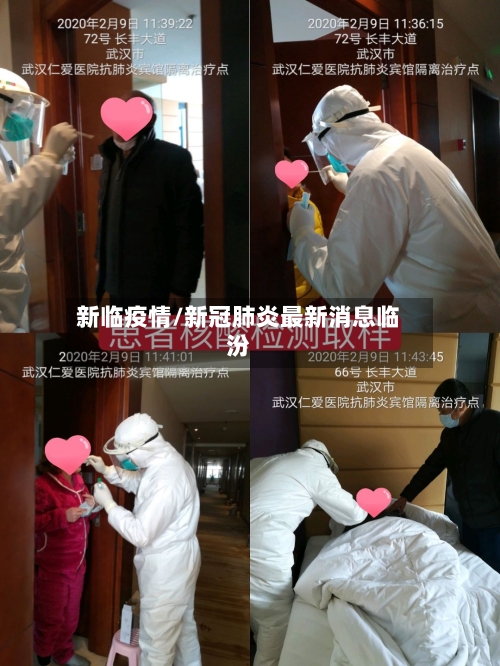 新临疫情/新冠肺炎最新消息临汾-第3张图片