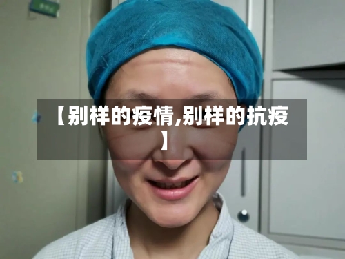 【别样的疫情,别样的抗疫】-第3张图片