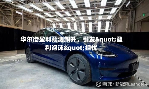 华尔街盈利预测飙升，引发"盈利泡沫"担忧-第2张图片