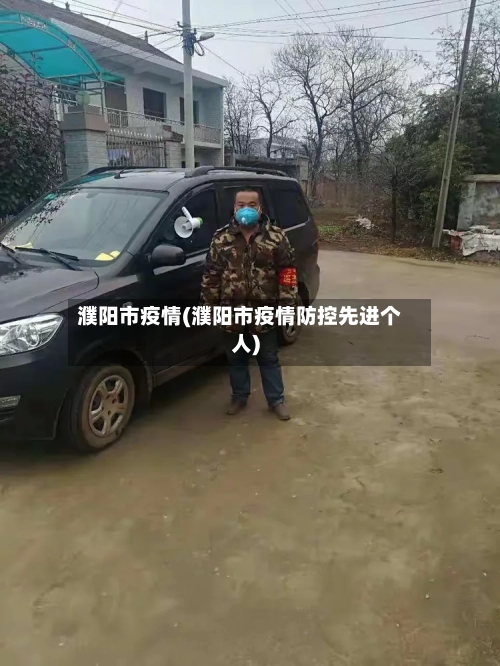 濮阳市疫情(濮阳市疫情防控先进个人)-第3张图片