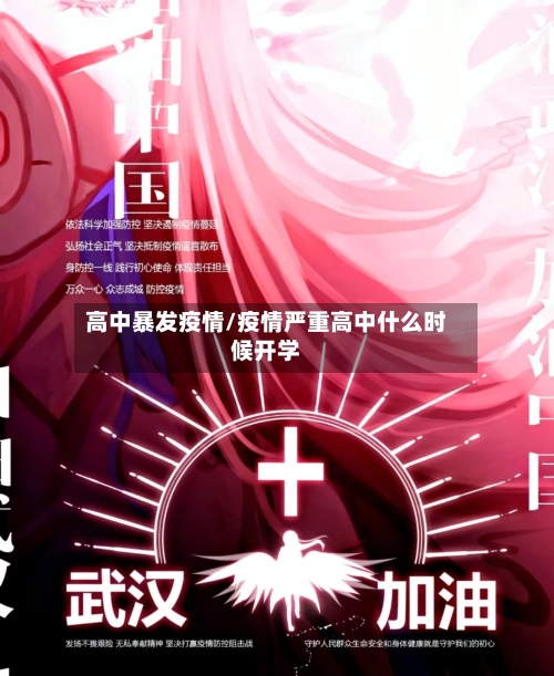 高中暴发疫情/疫情严重高中什么时候开学