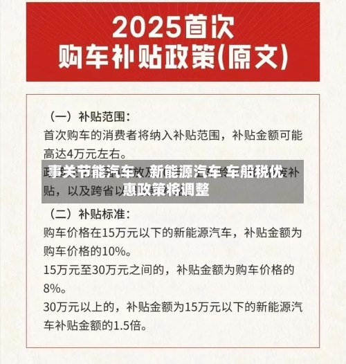 事关节能汽车、新能源汽车 车船税优惠政策将调整-第2张图片