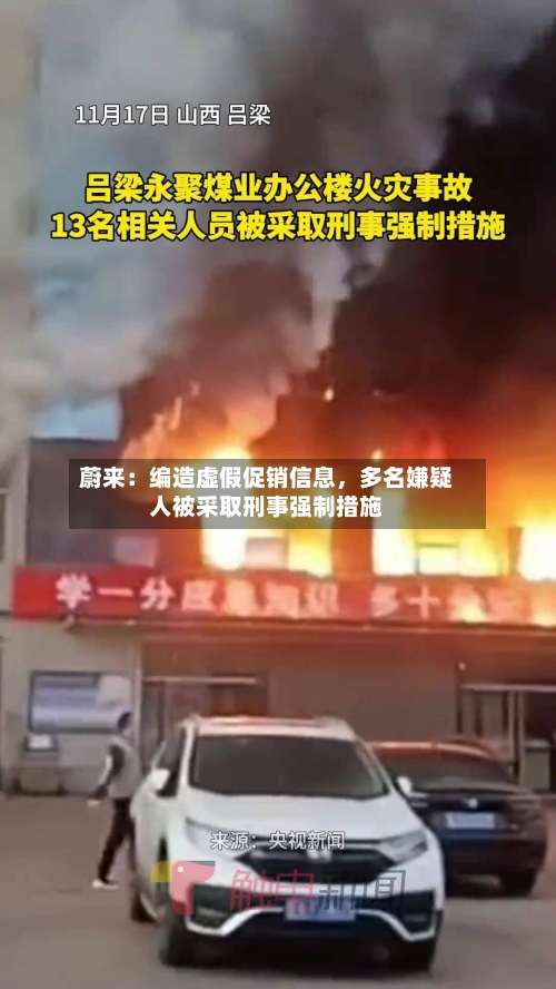 蔚来：编造虚假促销信息，多名嫌疑人被采取刑事强制措施-第3张图片