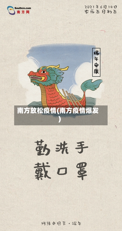 南方放松疫情(南方疫情爆发)