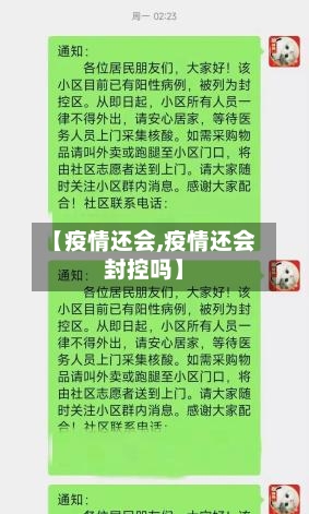 【疫情还会,疫情还会封控吗】-第2张图片