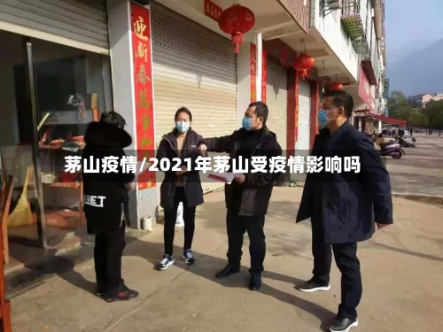 茅山疫情/2021年茅山受疫情影响吗-第2张图片