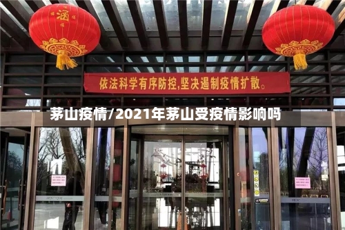 茅山疫情/2021年茅山受疫情影响吗-第3张图片