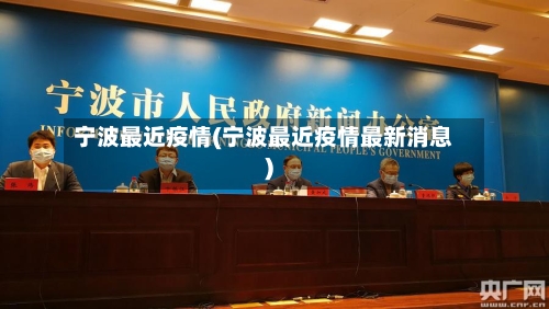 宁波最近疫情(宁波最近疫情最新消息)-第2张图片