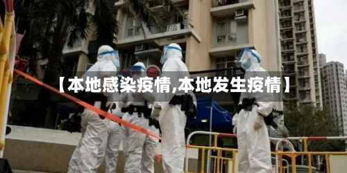 【本地感染疫情,本地发生疫情】-第2张图片