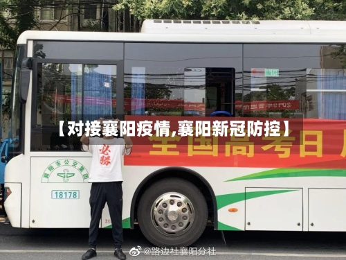 【对接襄阳疫情,襄阳新冠防控】-第3张图片