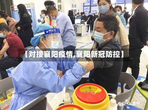 【对接襄阳疫情,襄阳新冠防控】