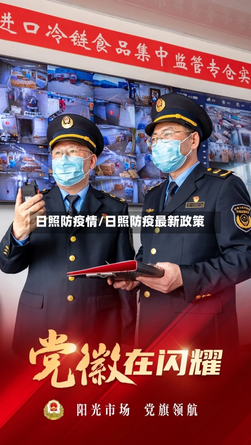 日照防疫情/日照防疫最新政策