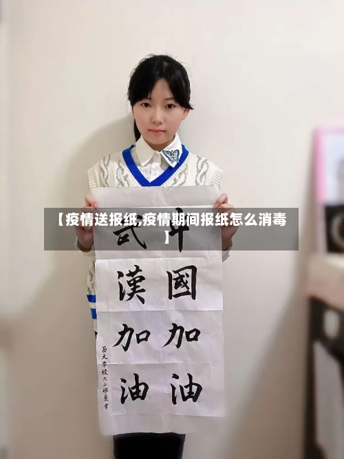 【疫情送报纸,疫情期间报纸怎么消毒】