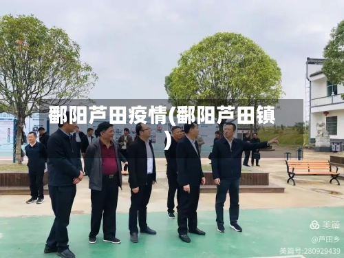 鄱阳芦田疫情(鄱阳芦田镇)