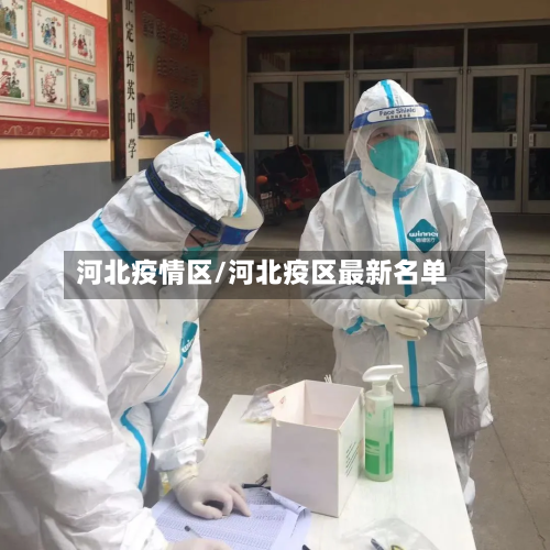 河北疫情区/河北疫区最新名单-第3张图片