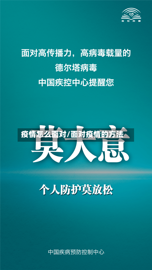 疫情怎么面对/面对疫情的方法