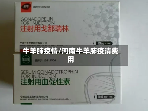 牛羊肺疫情/河南牛羊肺疫清费用