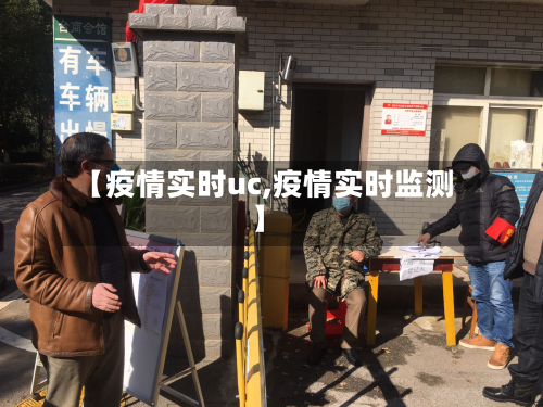 【疫情实时uc,疫情实时监测】-第2张图片