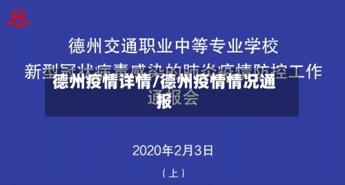 德州疫情详情/德州疫情情况通报